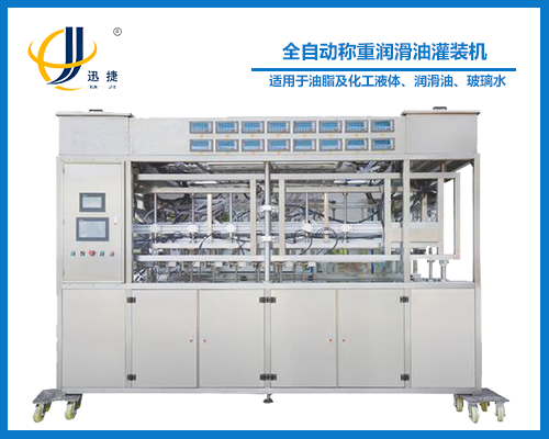 全自動稱重潤滑油灌裝機(jī)