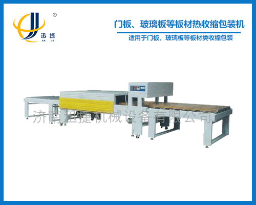 門板、玻璃板等板材熱收縮包裝機(jī)